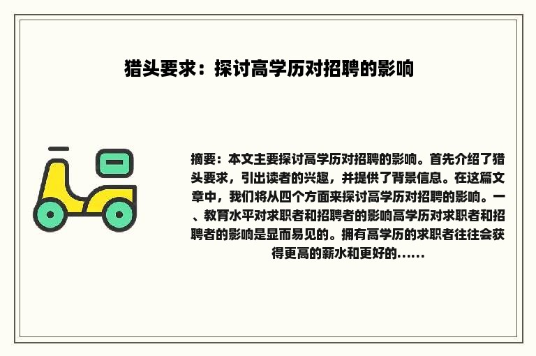 猎头要求：探讨高学历对招聘的影响