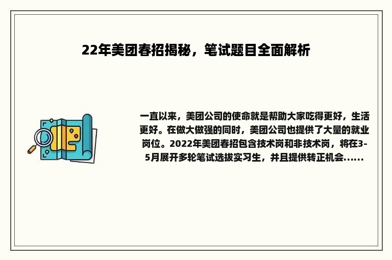 22年美团春招揭秘，笔试题目全面解析