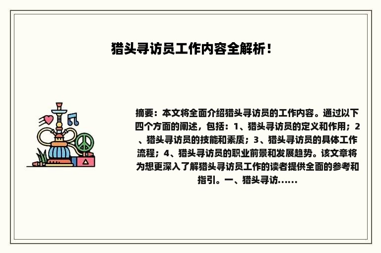 猎头寻访员工作内容全解析！