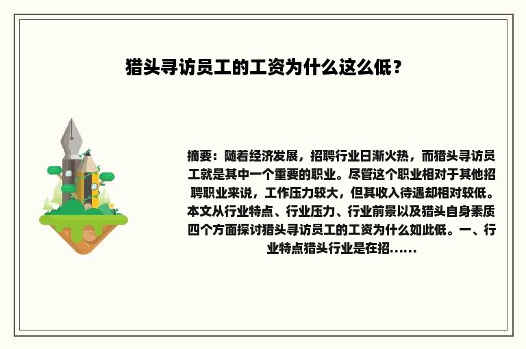 猎头寻访员工的工资为什么这么低？