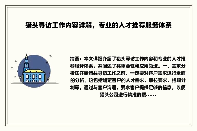 猎头寻访工作内容详解，专业的人才推荐服务体系