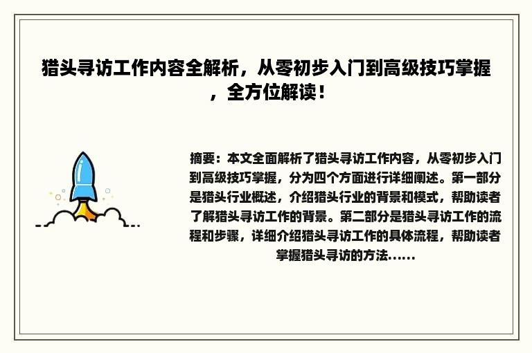 猎头寻访工作内容全解析，从零初步入门到高级技巧掌握，全方位解读！