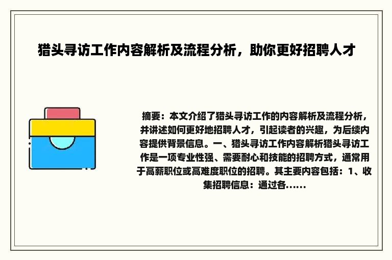 猎头寻访工作内容解析及流程分析，助你更好招聘人才