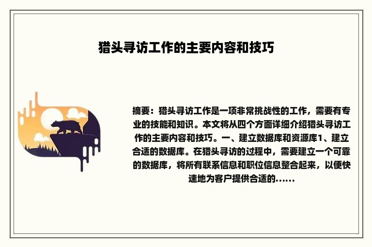 猎头寻访工作的主要内容和技巧