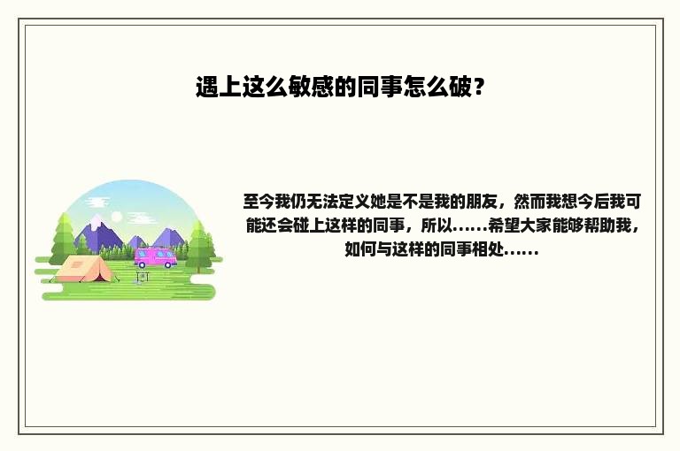 遇上这么敏感的同事怎么破？