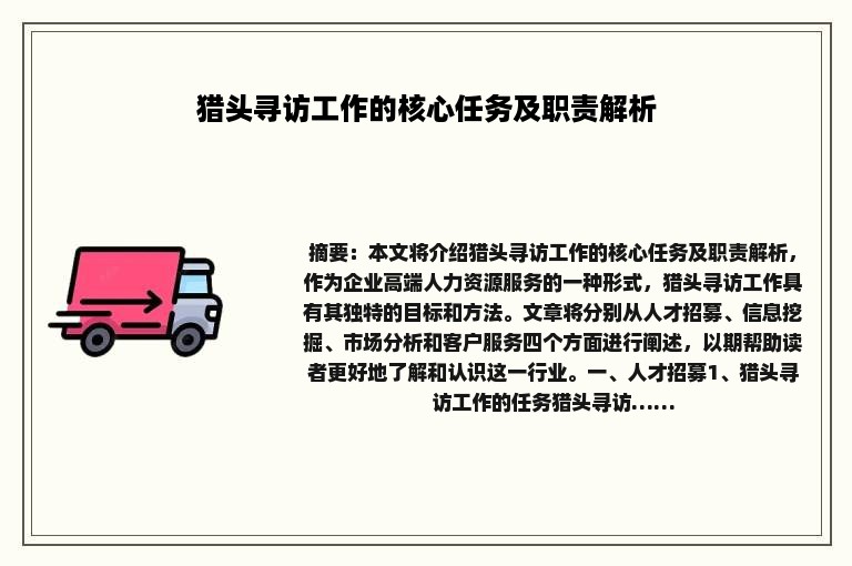 猎头寻访工作的核心任务及职责解析