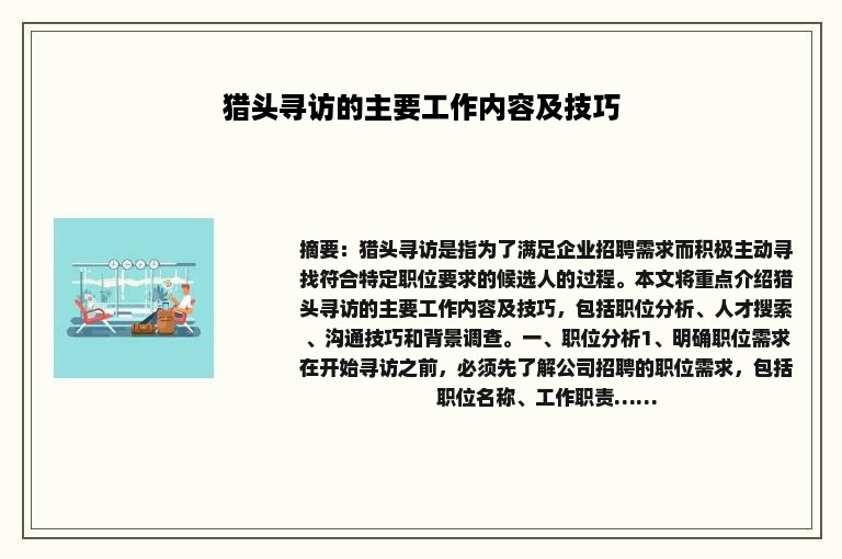 猎头寻访的主要工作内容及技巧