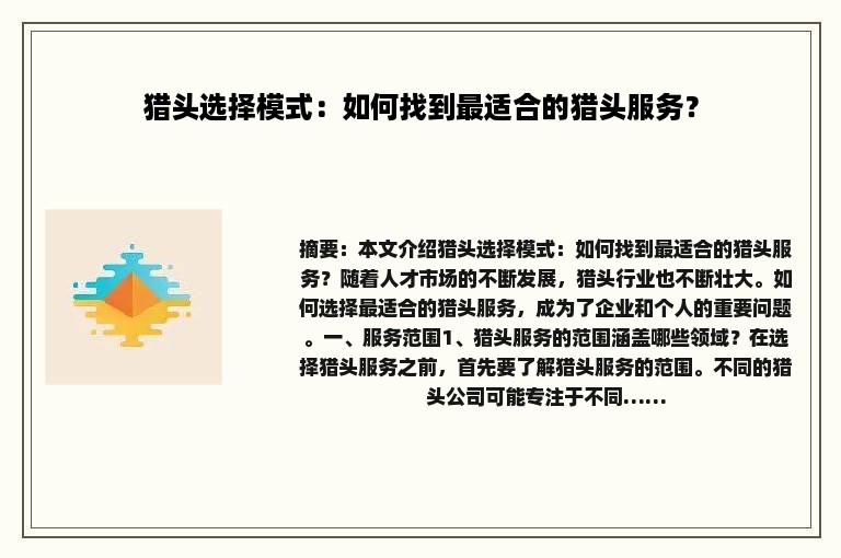 猎头选择模式:如何找到最适合的猎头服务? 猎头选择模式:如何找到最适合的猎头服务?