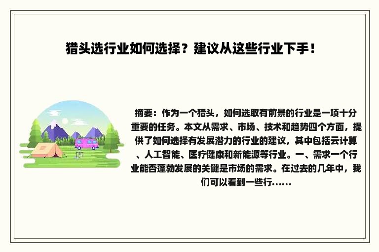 猎头选行业如何选择？建议从这些行业下手！