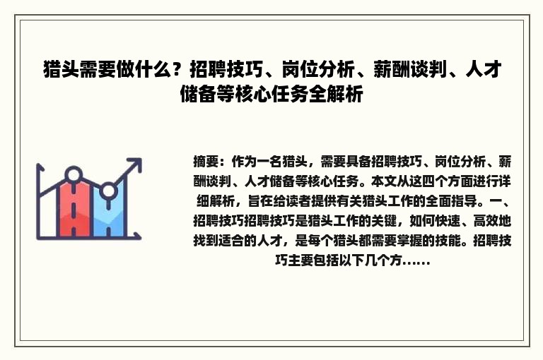 猎头需要做什么？招聘技巧、岗位分析、薪酬谈判、人才储备等核心任务全解析