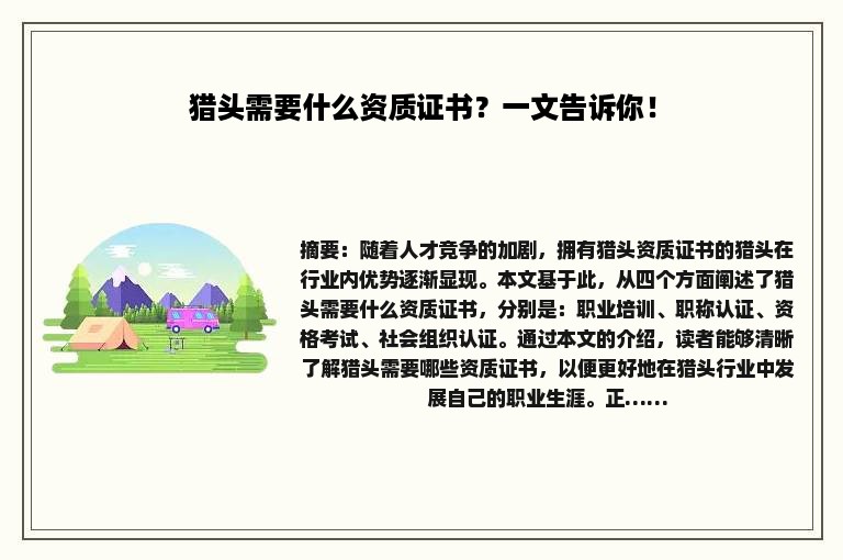 猎头需要什么资质证书？一文告诉你！