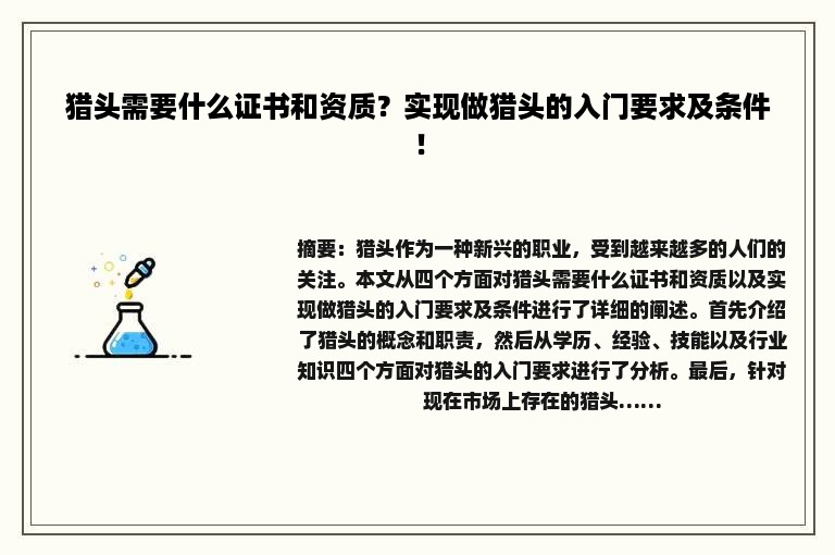 猎头需要什么证书和资质？实现做猎头的入门要求及条件！
