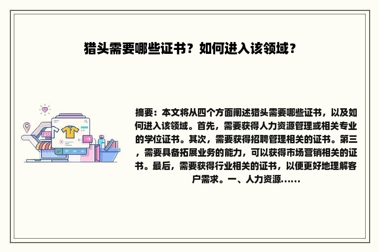 猎头需要哪些证书？如何进入该领域？
