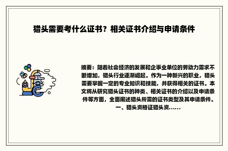 猎头需要考什么证书？相关证书介绍与申请条件