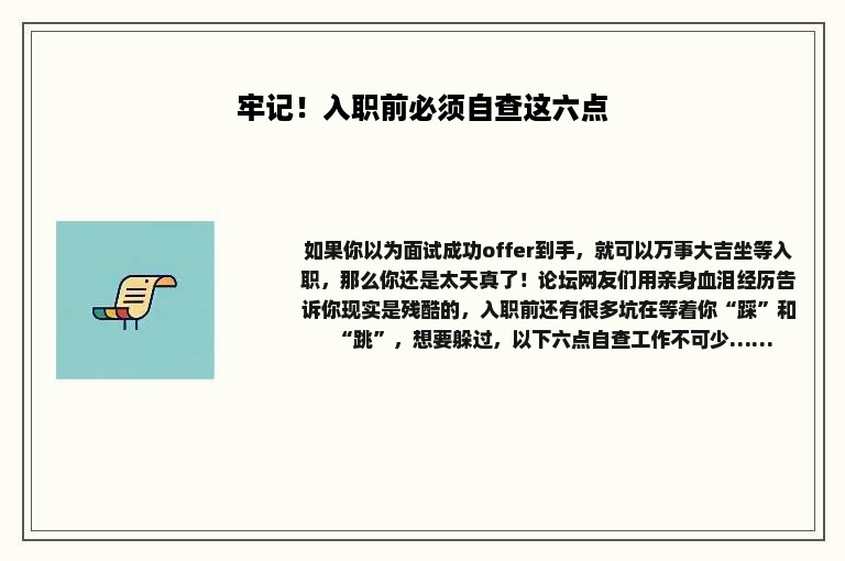 牢记！入职前必须自查这六点