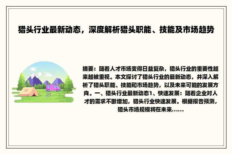 猎头行业最新动态，深度解析猎头职能、技能及市场趋势