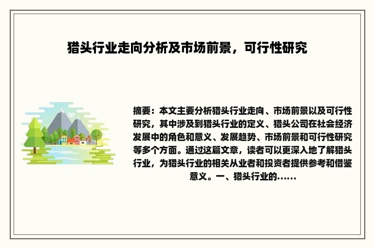 猎头行业走向分析及市场前景，可行性研究