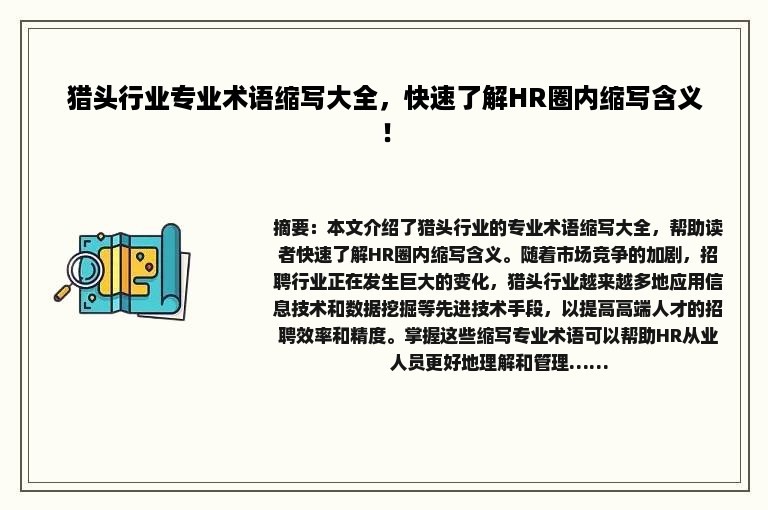 猎头行业专业术语缩写大全，快速了解HR圈内缩写含义！