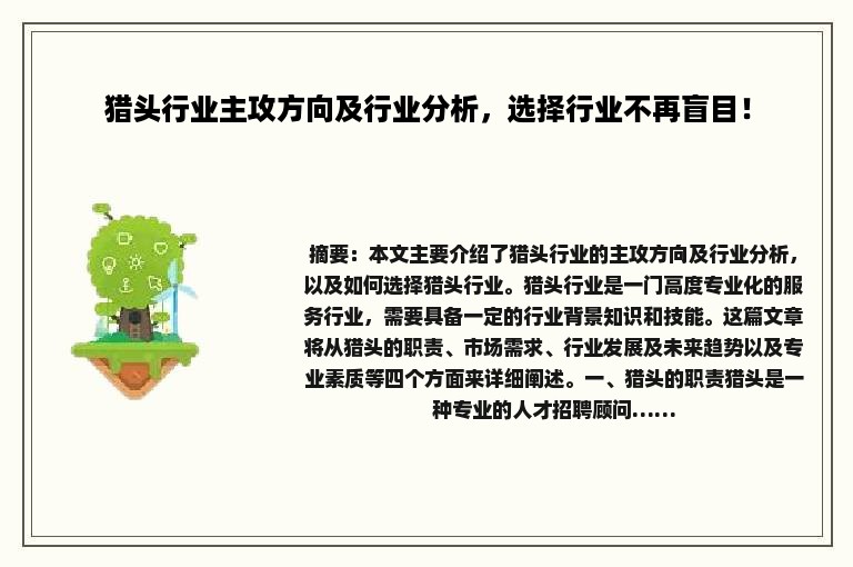 猎头行业主攻方向及行业分析，选择行业不再盲目！
