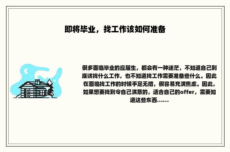 即将毕业，找工作该如何准备