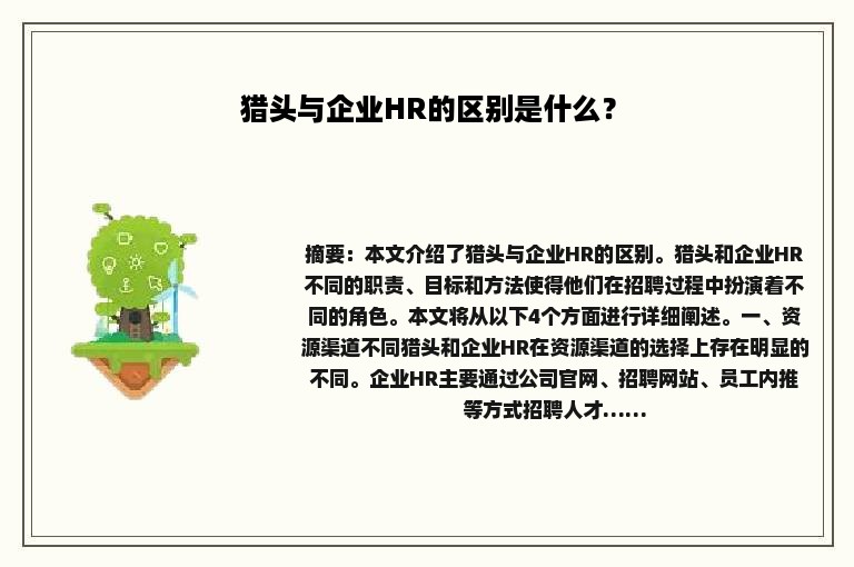 猎头与企业HR的区别是什么？