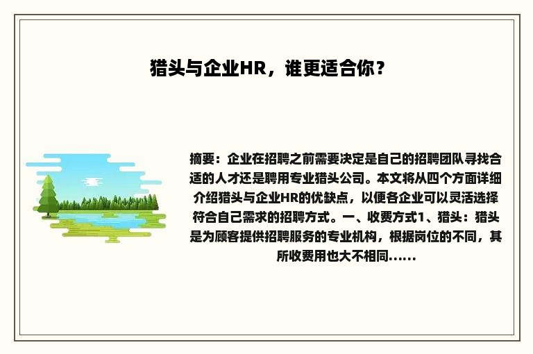 猎头与企业HR，谁更适合你？