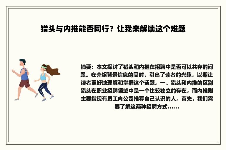 猎头与内推能否同行？让我来解读这个难题