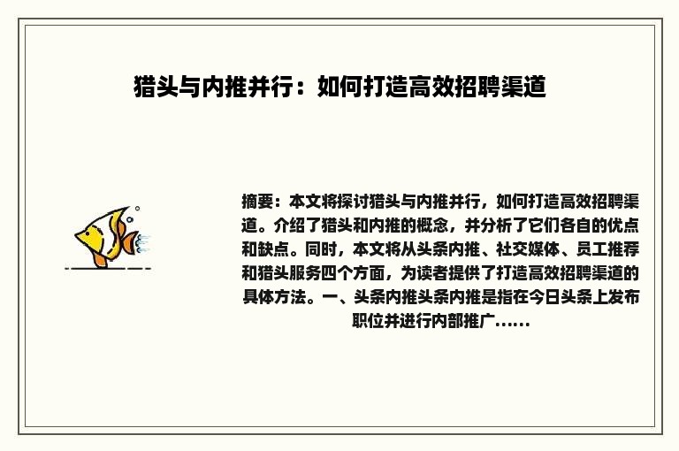 猎头与内推并行：如何打造高效招聘渠道
