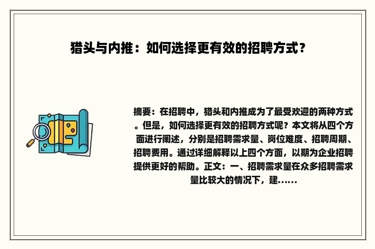 猎头与内推：如何选择更有效的招聘方式？
