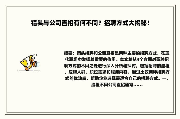 猎头与公司直招有何不同？招聘方式大揭秘！