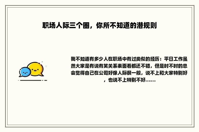 职场人际三个圈，你所不知道的潜规则