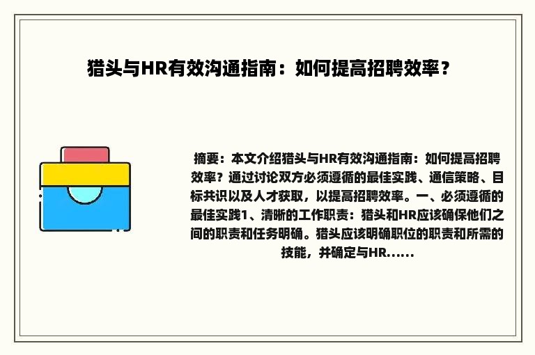 猎头与HR有效沟通指南：如何提高招聘效率？