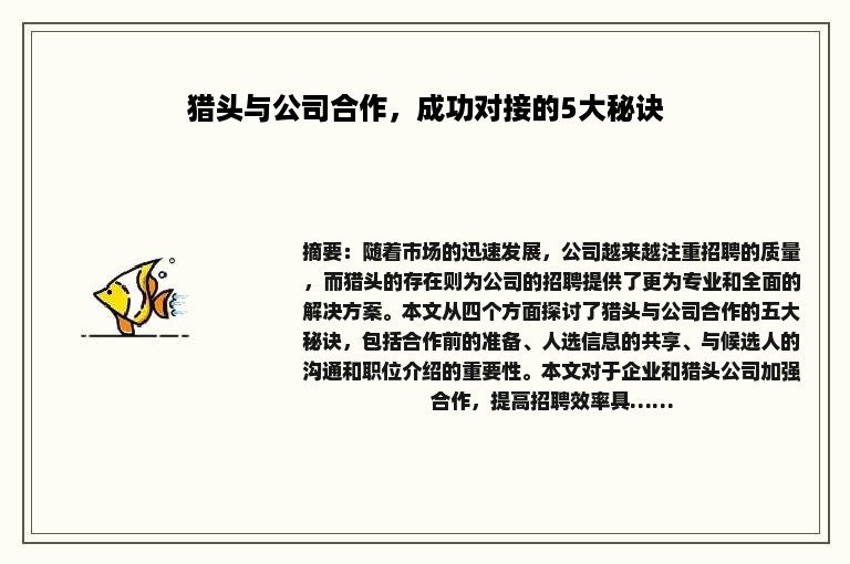 猎头与公司合作，成功对接的5大秘诀
