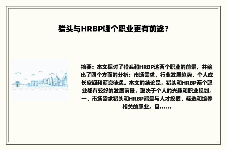 猎头与HRBP哪个职业更有前途？