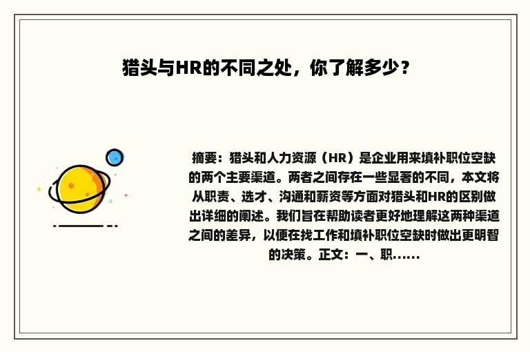 猎头与HR的不同之处，你了解多少？