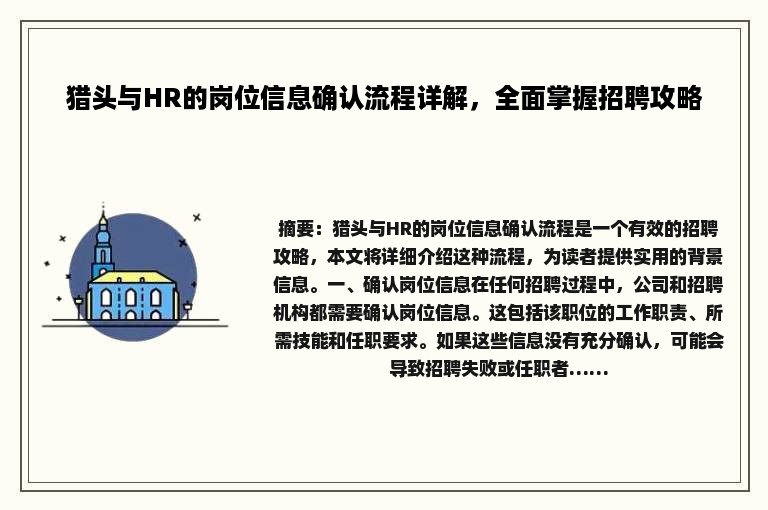 猎头与HR的岗位信息确认流程详解，全面掌握招聘攻略