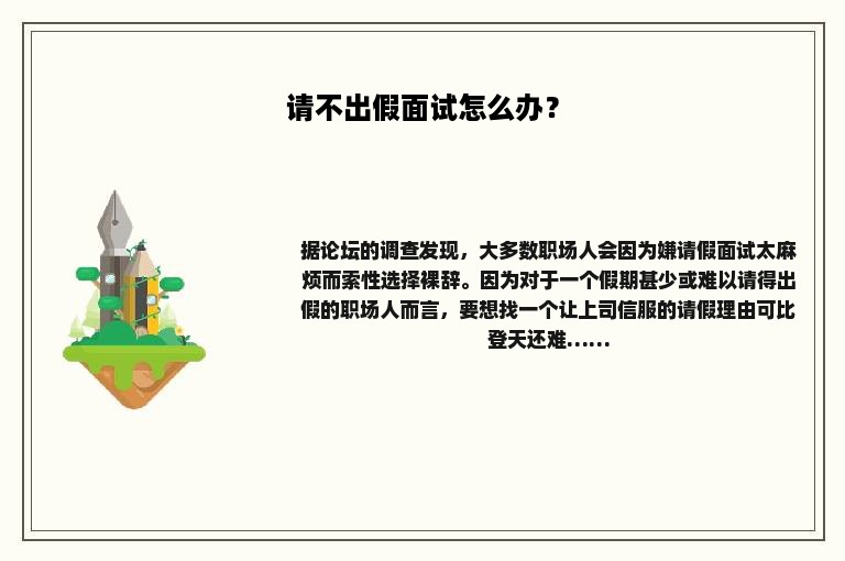 请不出假面试怎么办？