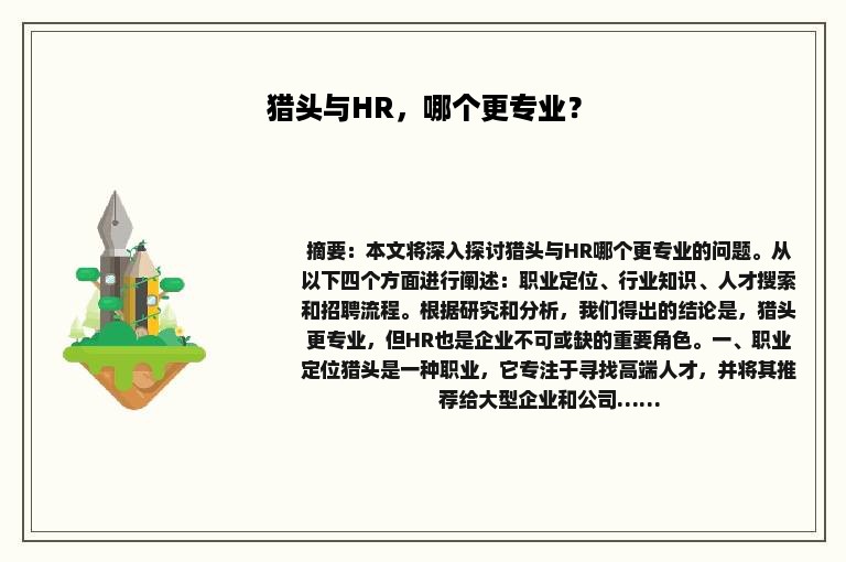 猎头与HR，哪个更专业？