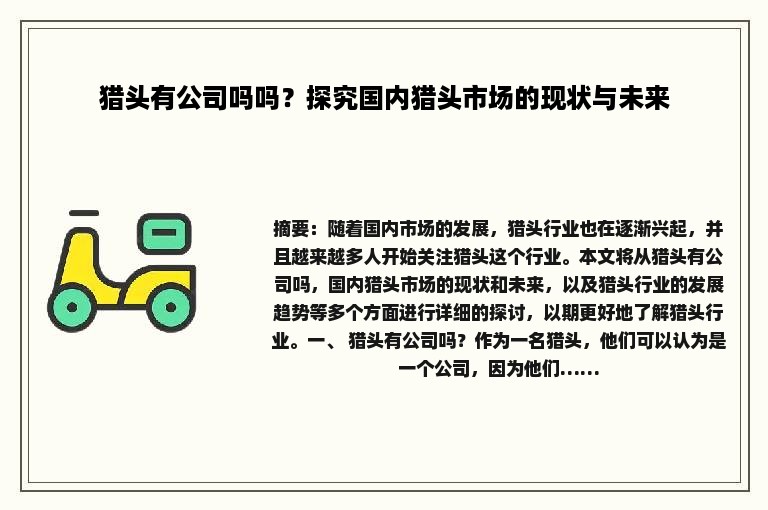猎头有公司吗吗？探究国内猎头市场的现状与未来