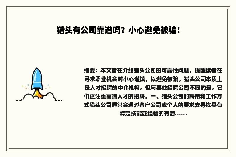 猎头有公司靠谱吗？小心避免被骗！