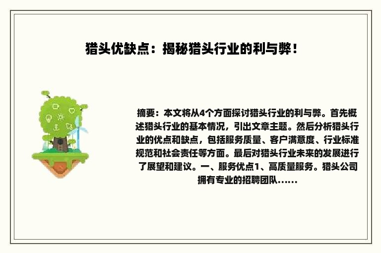 猎头优缺点：揭秘猎头行业的利与弊！