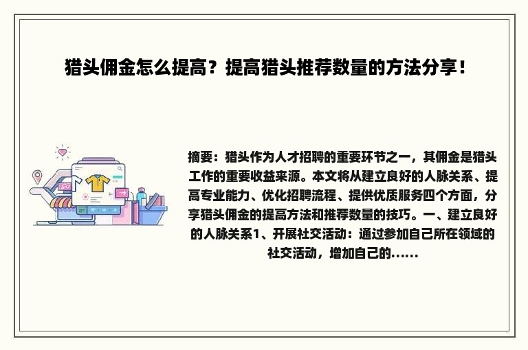 猎头佣金怎么提高？提高猎头推荐数量的方法分享！