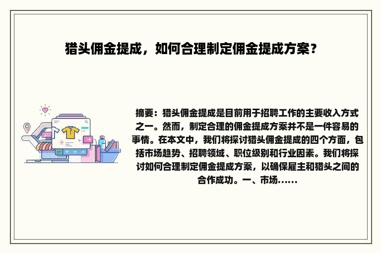 猎头佣金提成，如何合理制定佣金提成方案？