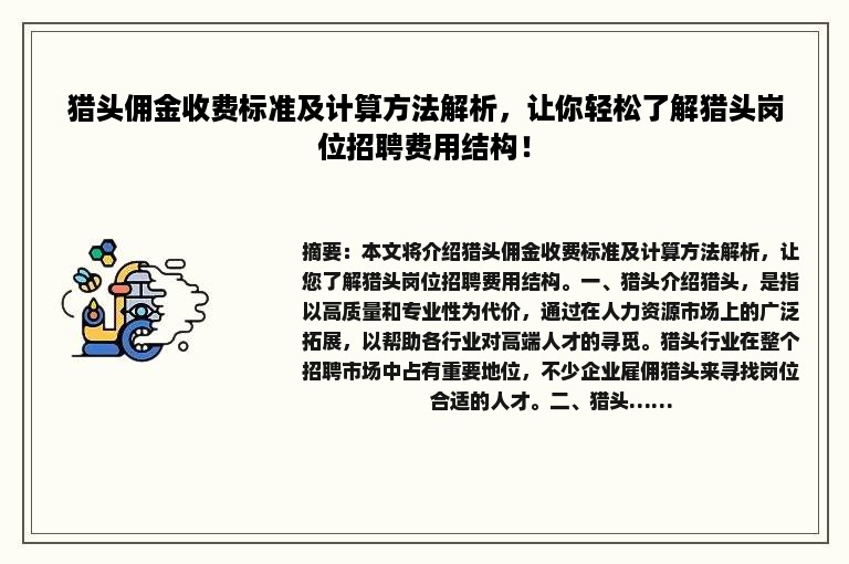 猎头佣金收费标准及计算方法解析，让你轻松了解猎头岗位招聘费用结构！