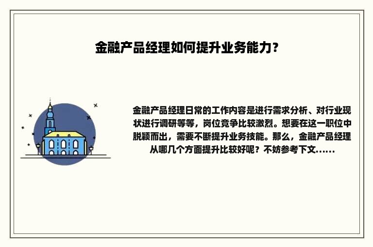 金融产品经理如何提升业务能力？