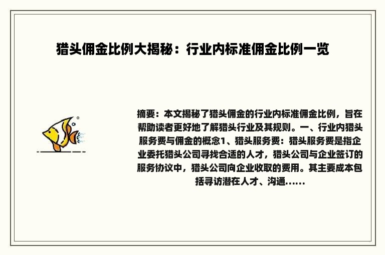 猎头佣金比例大揭秘：行业内标准佣金比例一览