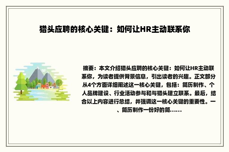 猎头应聘的核心关键：如何让HR主动联系你