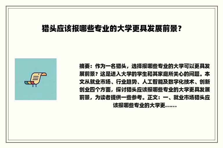 猎头应该报哪些专业的大学更具发展前景？