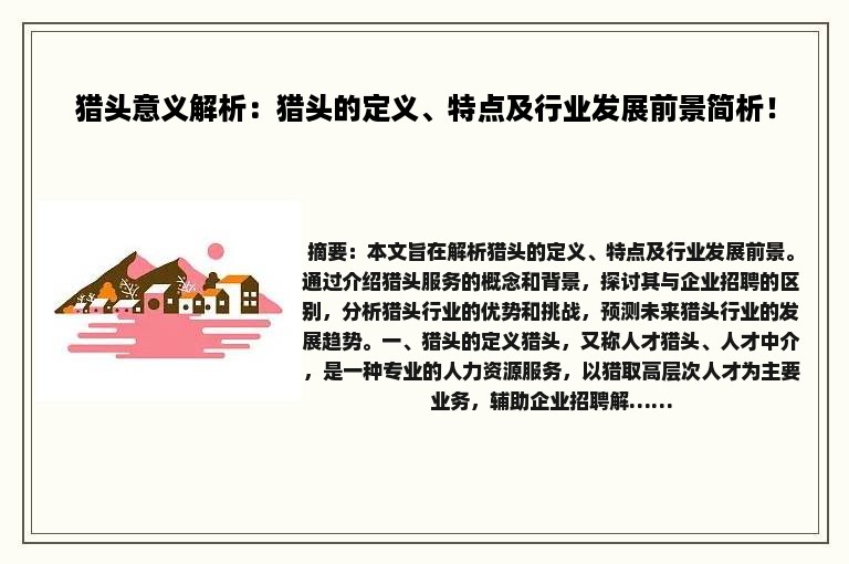 猎头意义解析：猎头的定义、特点及行业发展前景简析！