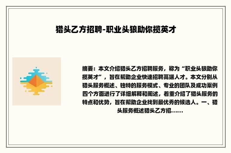 猎头乙方招聘-职业头狼助你揽英才